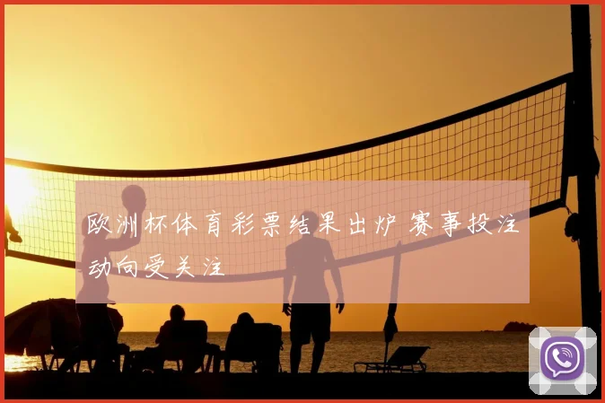 欧洲杯体育彩票结果出炉 赛事投注动向受关注