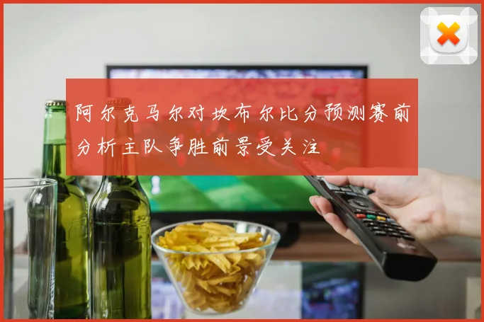 阿尔克马尔对坎布尔比分预测赛前分析主队争胜前景受关注