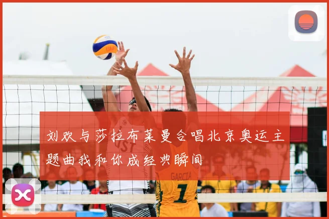 刘欢与莎拉布莱曼合唱北京奥运主题曲我和你成经典瞬间