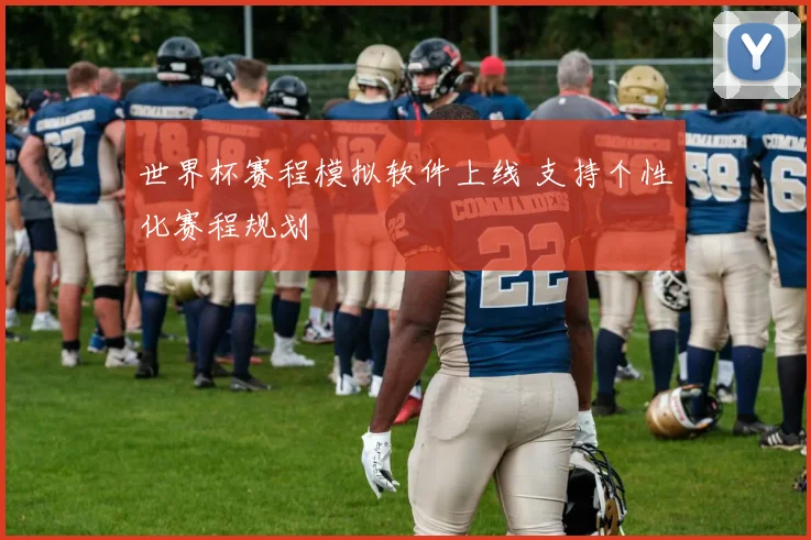 世界杯赛程模拟软件上线 支持个性化赛程规划