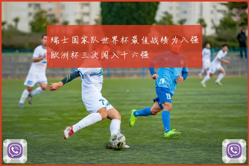 瑞士国家队世界杯最佳战绩为八强欧洲杯三次闯入十六强
