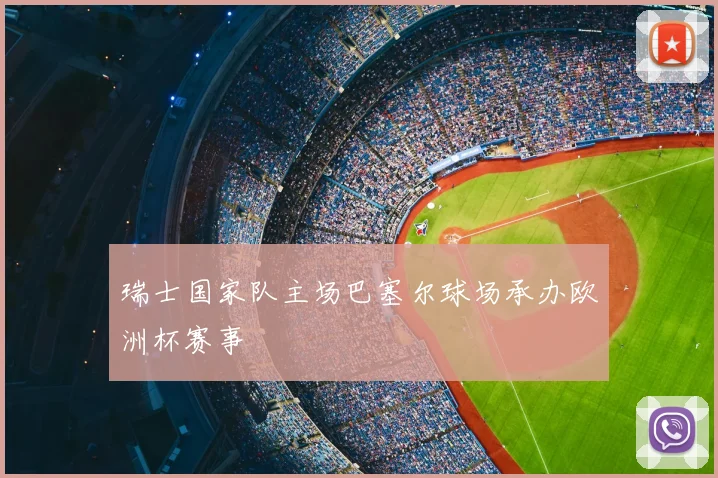 瑞士国家队主场巴塞尔球场承办欧洲杯赛事