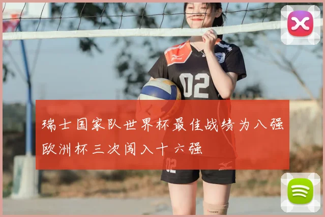 瑞士国家队世界杯最佳战绩为八强欧洲杯三次闯入十六强