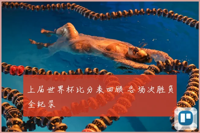 上届世界杯比分表回顾 各场次胜负全纪录