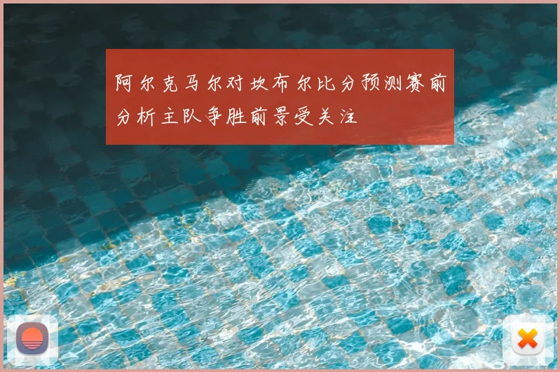 阿尔克马尔对坎布尔比分预测赛前分析主队争胜前景受关注