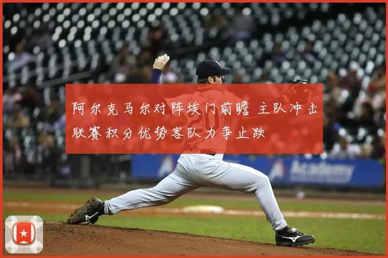 阿尔克马尔对阵埃门前瞻 主队冲击联赛积分优势客队力争止跌