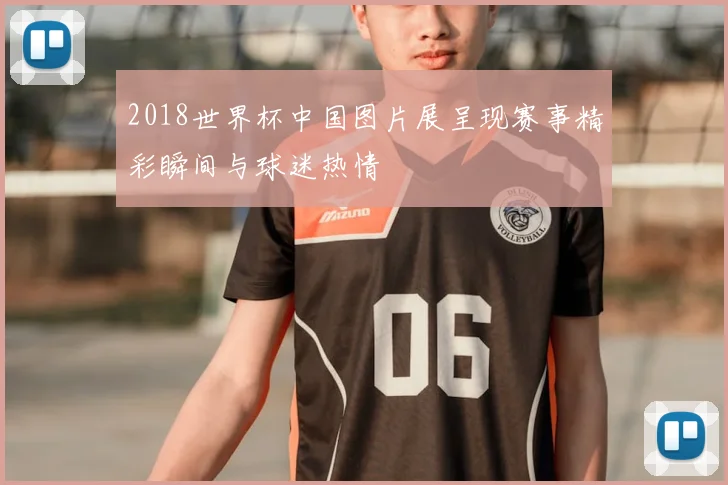2018世界杯中国图片展呈现赛事精彩瞬间与球迷热情