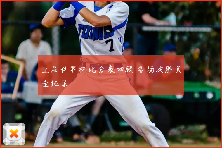 上届世界杯比分表回顾 各场次胜负全纪录
