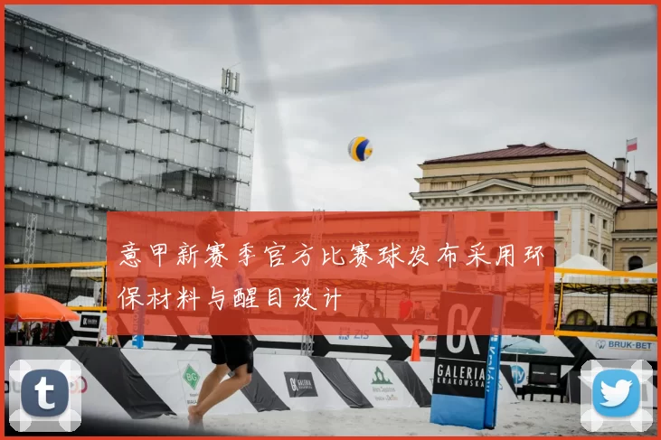 意甲新赛季官方比赛球发布采用环保材料与醒目设计