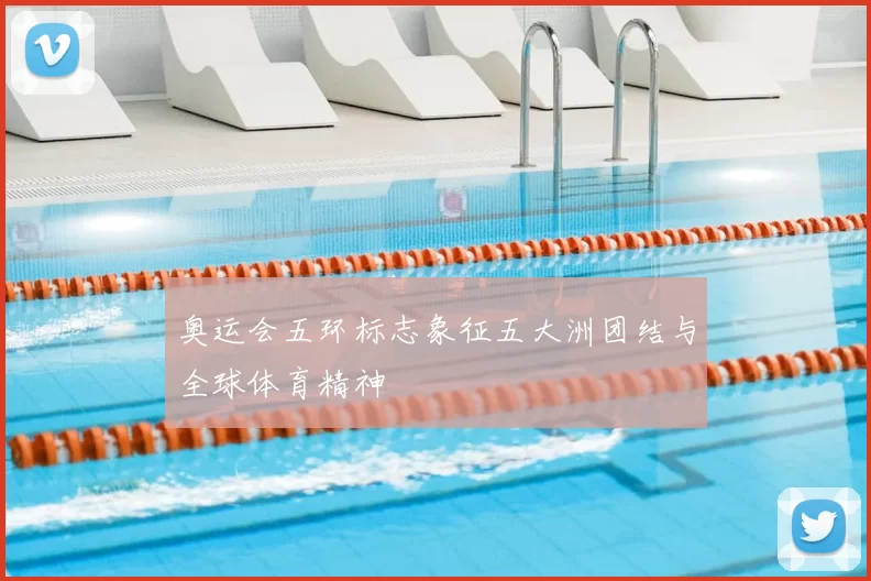 奥运会五环标志象征五大洲团结与全球体育精神
