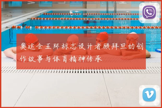 奥运会五环标志设计者顾拜旦的创作故事与体育精神传承