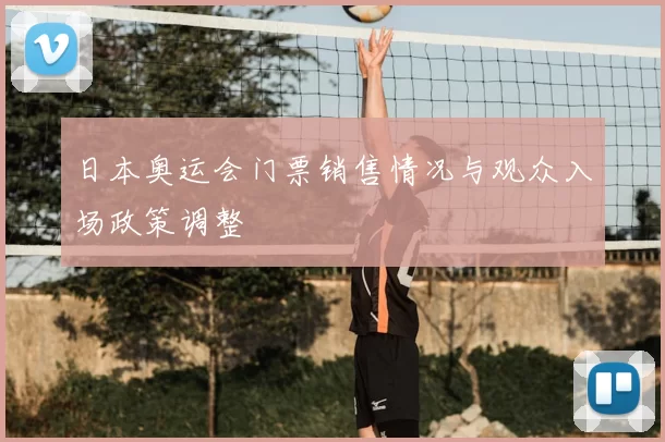 日本奥运会门票销售情况与观众入场政策调整