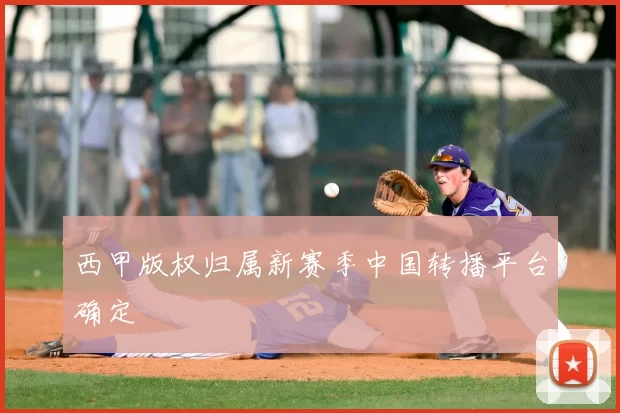 西甲版权归属新赛季中国转播平台确定