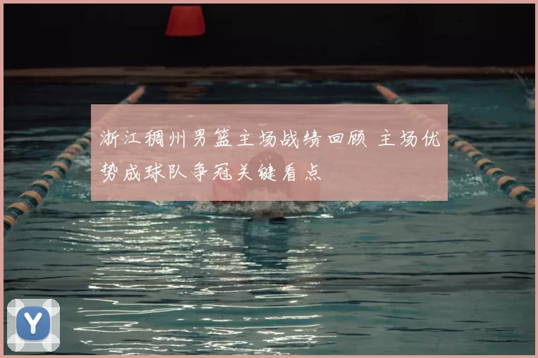 浙江稠州男篮主场战绩回顾 主场优势成球队争冠关键看点
