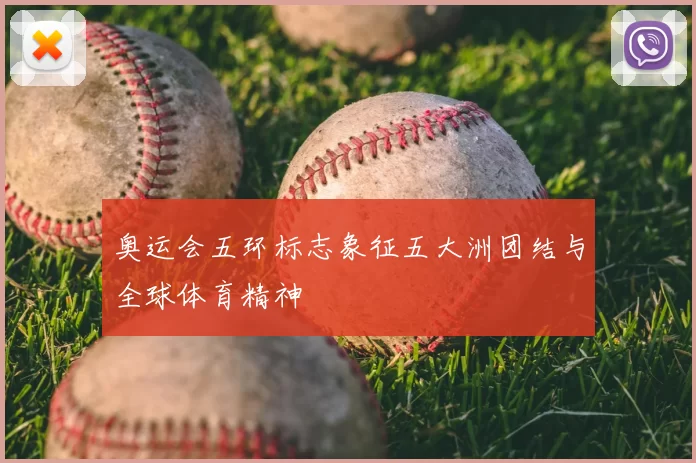 奥运会五环标志象征五大洲团结与全球体育精神