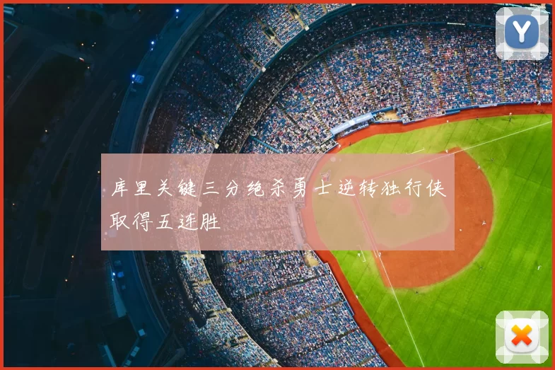 库里关键三分绝杀勇士逆转独行侠取得五连胜