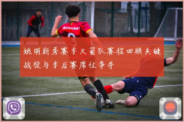 姚明新秀赛季火箭队赛程回顾关键战役与季后赛席位争夺