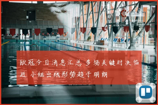 欧冠今日消息汇总 多场关键对决临近 小组出线形势趋于明朗