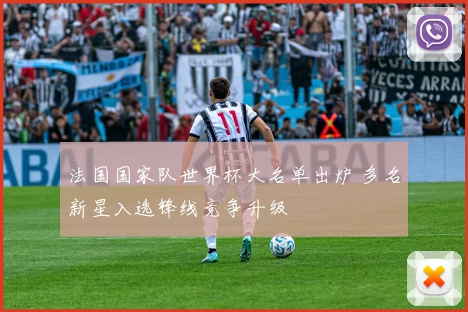 法国国家队世界杯大名单出炉 多名新星入选锋线竞争升级