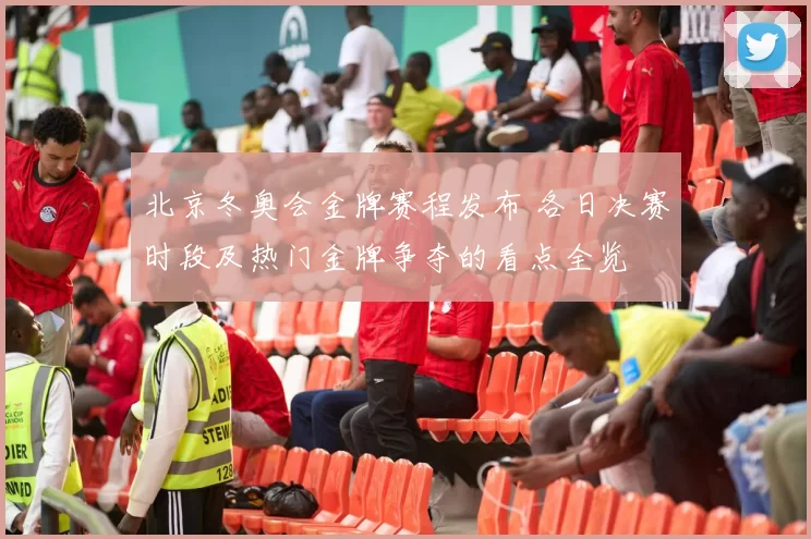 北京冬奥会金牌赛程发布 各日决赛时段及热门金牌争夺的看点全览