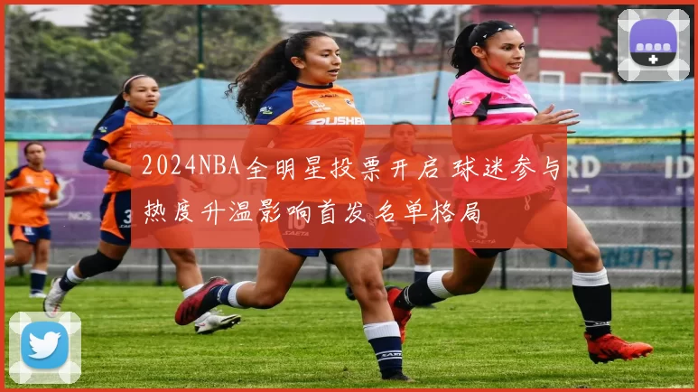 2024NBA全明星投票开启 球迷参与热度升温影响首发名单格局