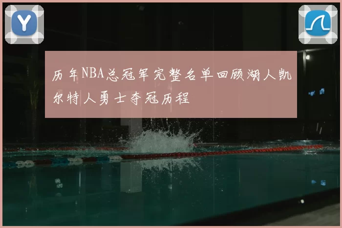 历年NBA总冠军完整名单回顾湖人凯尔特人勇士夺冠历程